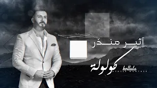أثير منذر   كولولة                                                      دندنها