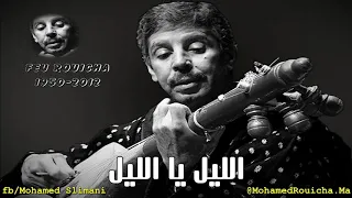Feu Rouicha Lil Lil 7kaytk Ghamda O3jiba محمد رويشة الليل الليل يا الليل 