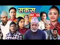 Lagu SAKAS || सकस || Episode 124 || Nepali Social Serial | Raju,Tara, Binod, Anju |  10 January. 2025