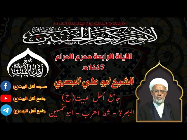 ⁣مجلس الليلة الرابعة لشهر محرم الحرام 1447ه‍ سماحة الشيخ ابو علي البصري#جامع_اهل_البيت ع