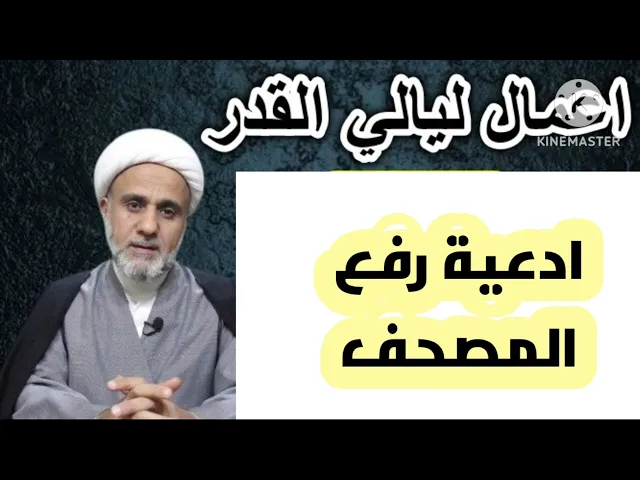 ⁣ادعية رفع المصحف في ليالي القدر/بصوت الشيخ حسن المنصوري