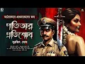 Lagu 18+Potitar Protisodh | Psychological Thriller | Bengali Adult Horror Story|Sunday Suspense | #horror