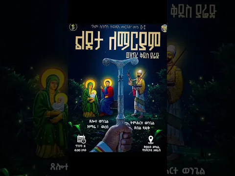 ✨ ልደታ ለማርያም ወዝክረ ቅዱስ ያሬድ✨#7_ቀናት #AAU #ኦርቶዶክስ_ተዋህዶ#ግቢ_ጉባኤ #gibigubae#፭_ኪሎ_ግቢ_ጉባኤ#ልደታ #ማርያም #ልደታ_ለማርያም