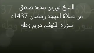 شيخ نورين صلاة التهجد الجزء السادس عشر 