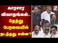 Download Lagu காரசார விவாதங்கள்   நேற்று பேரவையில் நடந்தது என்ன..? |assembly | stalin | edapadi | k n nehru |