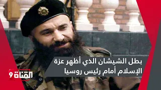 بطل الشيشان الذي أظهر عزة الإسلام أمام رئيس روسيا 