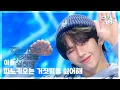 Lagu 피노키오는 거짓말을 싫어해 - 아홉(AHOF) [뮤직뱅크/Music Bank] | KBS 251114 방송