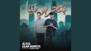 بتحربو فيا دندنها