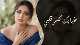   من يوم غبت عني      أغنية غياب كسرتني      دندنها