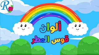 ألوان قوس المطر قوس قزح تعليم الأطفال Rainbow Colors قناة روز للأطفال بدون موسيقى 