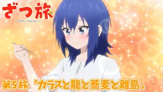 YouTube影片, 內容是隨興旅-That's Journey- 的 第 5 話預告