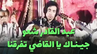 عبد القادر شعو جيـنـاك يا القاضي تفرقنا 