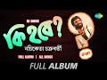 Lagu Ki Hobe | Nilanjana | Eka Eka Path | Kono Ek Meye | Ulto Rajar Deshe | Sakal Theke | Full Album
