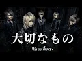 もしもロードオブメジャーの『大切なもの』をビジュアル系バンドがカバーしたら…