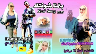 بتمنا شوفتك I Wish To See You HAMADA MD NEW SONG اجمل اعنية سوداني2025 