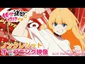 Lagu TVアニメ『姫様”拷問”の時間です』第2期ノンクレジットオープニング映像｜ILLIT「Sunday Morning」