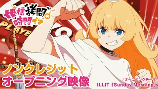 YouTube影片, 內容是公主殿下，「拷問」的時間到了 第二季 的 OP