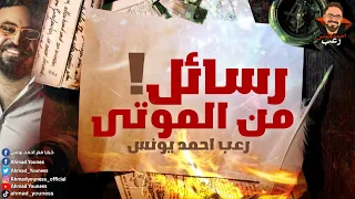 هل تحدث اليك أحد الموتى من قبل رسائل حقيقية من الموتى تسمعها فقط في رعب أحمد يونس 