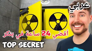 قضيت 24 ساعة في مخبأ يوم القيامة MrBeast دبلجة عربية 
