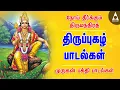 Lagu நோய் தீர்க்கும் மந்திரம் திருப்புகழ் பக்தி பாடல்கள் செவ்வாய்க்கிழமை கேட்க வேண்டிய முருகன் பாடல்கள்