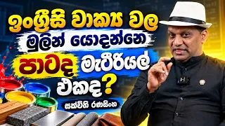 ඉංග්‍රීසි වාක්‍යක මුලින් යෙදෙන්​නේ පාටද මැටීරියල් එක​ද
