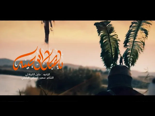 ياعباس اترجينة - جليل الكربلائي