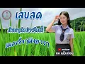 Download Lagu เสบสด ม่วนๆนำบ่าวจิมมี้