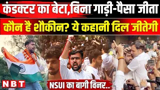 Who is Deepanshu Shokeen: DUSU Election 2026 में NSUI से टिकट कटा, फिर मारी बाजी । Yash Dabas