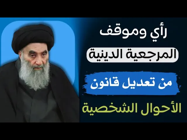 ⁣رأي وموقف ( السيد السيستاني ) من تعديل قانون الأحوال الشخصية