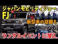 Lagu 【JMS振り返り！】ランクルFJも公開されたモビリティショーでのランクルBASEイベントを徹底紹介！多数のランクルオーナーが集結