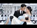 Lagu 【全集】她不顾家族反对下嫁穷小子，却被婆婆算计离婚！独自怀孕生子五年后，前夫逆袭成首富强势回归，搬到她隔壁追妻认子，全家彻底慌了！|#短剧 #cdrama #chinesedrama #虐渣 #女主