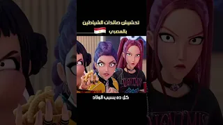 تحشيش صائدات الشياطين Kpopdemonhunters دبلجة انمي 