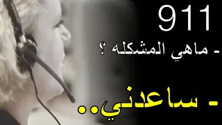 اتصال بنت مخطوفه    شرطية لا تعرف هو مقلب او جد   مكالمة     مترجم   دندنها