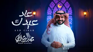 ماجد الرسلاني عاد عيدك حصريا 2025 