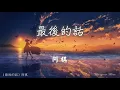 Download Lagu 最後的話 Zui hou de hua 阿棋 A Qi #動態歌詞 Pinyin/Lyrics Music
