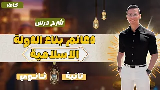 شرح درس دعائم بناء الدولة الإسلامية تاريخ 2 ثانوي مستر إسلام حسن 