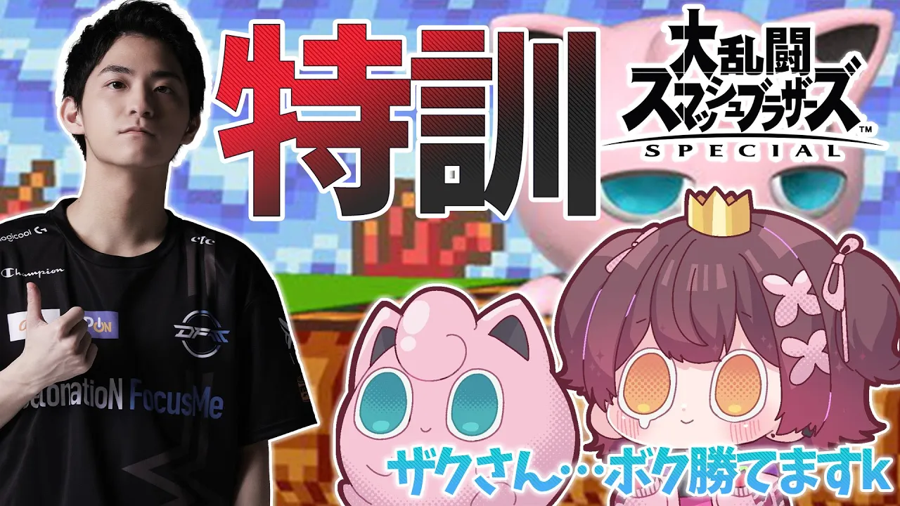 【スマブラSP】ザクさん、ボクにスマブラを教えてください　W/zackray【ホロライブ/ ロボ子さん】