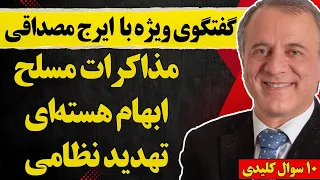 گفتگو با ایرج مصداقی مذاکرات مسلح تهدید نظامی و ابهام هسته ای 
