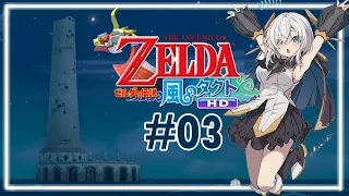 #03【ゼルダの伝説 風のタクト HD】神の塔【アルス・アルマル/にじさんじ】