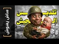 Download Lagu {ساس يسوس}(158) تقديس الجيش
