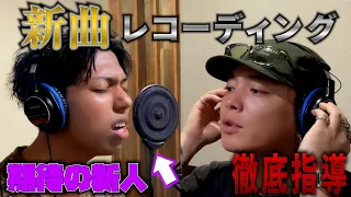 期待の新人アーティストと新曲レコーディングしてみた【あび】