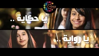 يا حكاية   وجود العنزي   أصايل المطيري   إهداء للاستاذة منى السهلي دندنها