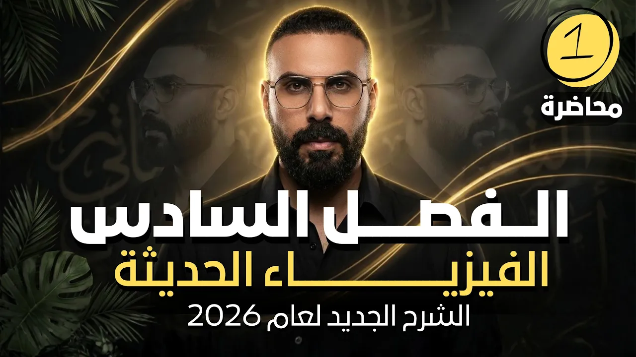 الفصل السادس | الفيزياء الحديثة | محاضرة 1 | 2026