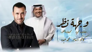 كاظم الساهر   محمد عبده   وجهة نظر دندنها