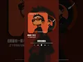 跟着我一辈子R&B