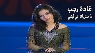 غادة رجب تغني محمد عبد الوهاب   لأ مش أنا اللي أبكي   مهرجان أوربت             دندنها