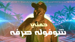 حمني   شوفوله صرفه        دندنها