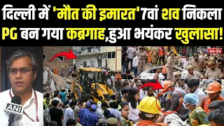 Delhi Satya Niketan: 'मौत की इमारत'7 वां शव निकला, अब तक का सबसे भयानक खुलासा ! | MCD |BJPvsCongress