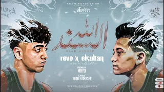 أغنيه   الله السند   احنا لينا طله     ريفو مصر   مصطفي السلطان   حصريآ      دندنها