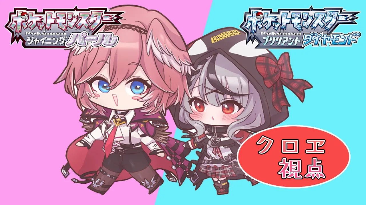 【ポケモンBD】初見2人でダイパリメイク並走！初心者トレーナー！【沙花叉クロヱ】